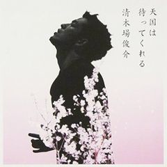 ✨良品✨ 天国は待ってくれる [CD] 清木場俊介