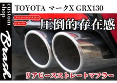 【BRASH】GRX130系 マークX BRASH 4本出し マフラー 直管 ストレート 純正対応直管 リアピース 爆音暴走族仕様