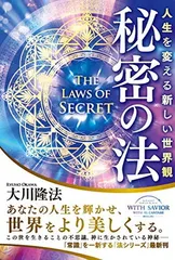 秘密の法 ー人生を変える新しい世界観ー (OR BOOKS) 大川 隆法