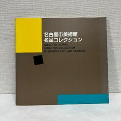 名古屋市美術館 名品コレクション 昭和63年 図録
