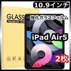 2枚＊iPad Air5 10.9インチ 強化ガラスフィルム＊フィルム カバー / iPadAir5 iPadエアー5 アイパッド エアー5 iPad Air 第五世代 第5世代 液晶保護