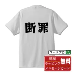 断罪 (だんざい) デザイナーが描く おすすめ プリント Tシャツ 半T 【 二字熟語 】 S M L LL XL XXL 120 130 140 150 G-M G-L 【 ギフトTシャツ おもしろtシャツ 記念日 誕生日 お祝い 等 】
