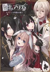 【中古】ライトノベル(その他) ≪乙女ゲーム≫ ■)白と黒のアリス ステラセットスペシャル特典小冊子