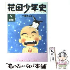 2026年最新】花田少年史 グッズの人気アイテム - メルカリ