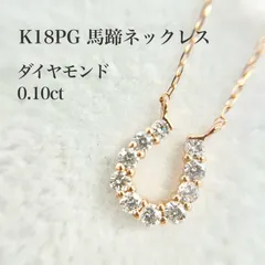 【 新品 】K18PG ダイヤモンド 馬蹄ネックレス