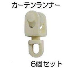アジャスタブルカーテンレール用単品パーツ　カーテンランナー　６個セット
