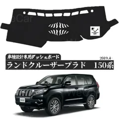トヨタ ランドクルーザープラド 150系  ダッシュボードマット   2009年9月- 専用設計 日焼け防止 遮熱 対策 防止ダッシュマットのサムネイル