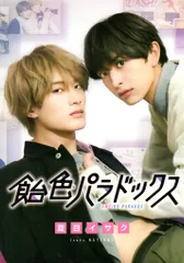 新書館 ディアプラスコミックス 夏目イサク 飴色パラドックス アソートパック ドラマキャスト掛け替えカバー付