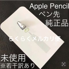 らくらくメルカリ便対応【純正品・未使用(台紙等に若干訳あり)】 アップルペンシルのペン先1個