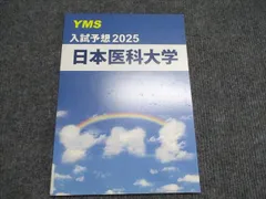 2025年最新】yms 医学部の人気アイテム - メルカリ