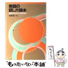中古】 教師の話し方読本 講話のまとめ方と例話選集 / 小沢