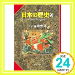帯付　初版　特典付　マンガ 日本の歴史 全55冊 ハードカバー 石ノ森章太郎 2025年最新】石ノ森章太郎 マンガ日本の歴史の人気アイテム