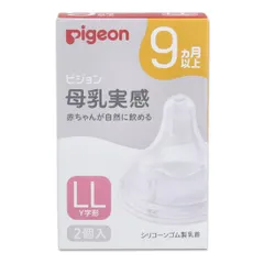 ピジョン 母乳実感 乳首 9ヵ月以上 LLサイズ Y字形 2個入 赤ちゃんが自然に飲める シリコーンゴム製乳首