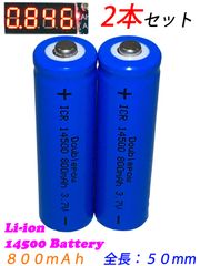 ２本セット 送料無料●新品未使用●リチウムイオン電池 14500●3.7V 800mAh 2.96Wh●単３電池