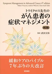 トワイクロス先生の がん患者の症状マネジメント 第2版