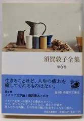 須賀敦子全集 全8巻(河出文庫)セット | 須賀敦子全集 |本 | 通販