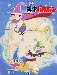 大特価【初回特典フィギュア付き元祖天才バカボン スペシャル DVD-BOX II 元祖」のDVD-BOX第2弾発売！！ | トピックス
