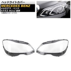 ヘッドライトカバー メルセデス・ベンツ Eクラス W212 E200L/E260L/E280L/E300L/E350L 後期 2014年～2015年 クリアレンズ AP-XT792 入数：1セット(左右)