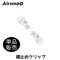 Airsmoo用 襟止めクリップ 単品