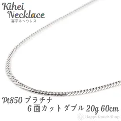 プラチナ 喜平ネックレス 6面ダブル 20g 60cm p6-20-60