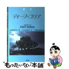 2024年最新】定本 ディープ・コリアの人気アイテム - メルカリ