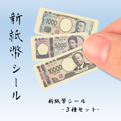 【新】紙幣シール【３種セット】35ｍｍ×15ｍｍ　渋沢栄一　津田梅子　北里柴三郎　お札　お金　ステッカー　封印　封かん