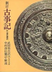 新訂古事記―付 現代語訳 (1977年) (角川文庫)