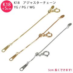 【Adjuster2】K18 ベネチアン 5cm スライド式 アジャスターチェーン 0.7mm 5cm延長 ピンクゴールド ホワイトゴールド イエローゴールド 送料無料