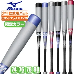 ミズノ　ビヨンドマックスEV 74㎝　少年軟式 野球,少年用バット,軟式のビヨンドマックスEV? ミズノ mizuno