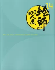 2025年最新】絵師100人展 図録 14の人気アイテム - メルカリ