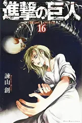 進撃の巨人(16) (講談社コミックス)