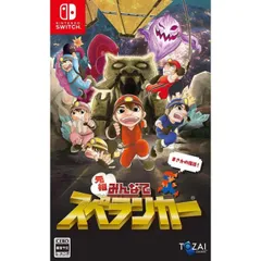 元祖みんなでスペランカー Nintendo Switch ニンテンドースイッチ ゲームソフト JAN:4571551640039 ■A4171