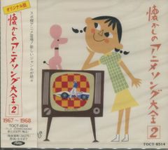 アニメCD オリジナル版 懐かしのアニメソング大全2 1967~1968