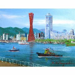 ★ 小林幸三『神戸港（F4号）』油彩画・油絵　風景画　ポートタワー　港街　船