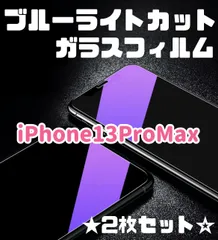 ★2枚セット☆【iPhone13ProMax】ブルーライトカットガラスフィルム