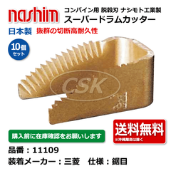 11109 三菱 鋸目 10個セット 切刃 脱穀刃 コンバイン ドラムカッター ナシモト工業 nashim 日本製 ★要在庫確認 メーカー直送 送料無料