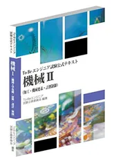 To-Beエンジニア検定公式テキスト 機械II [Tankobon Softcover]