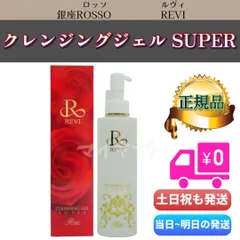 ルヴィ クレンジング ジェル スーパー SUPER 180ml REVI 銀座ロッソのサムネイル