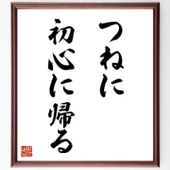 名言「つねに初心に帰る」手書き書道色紙額／受注後の毛筆直筆（V9115）