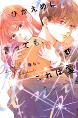 ♡ ひかえめに言っても、これは愛 サイン本 特典 セット ♡ 梅田本店】藤もも先生『ひかえめに言っても、これは愛 1』発売