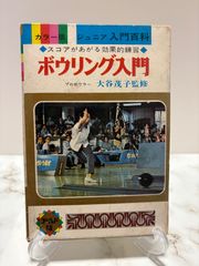 カラー版 ジュニア入門百科 ボウリング入門 大谷茂子