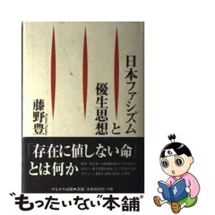 2024年最新】日本ファシズムと優生思想の人気アイテム - メルカリ