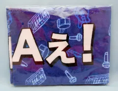 Aぇ! group マフラータオル 8.8 Jr.祭り　新品未開封 新品未開封Aぇ! group Jr.祭り 8.8 マフラータオル - メルカリ