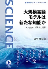 大規模言語モデルは新たな知能か――ChatGPTが変えた世界 (岩波科学ライブラリー)／岡野原 大輔