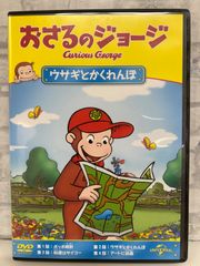 【J8-03】◎ おさるのジョージ ウサギとかくれんぼ DVD