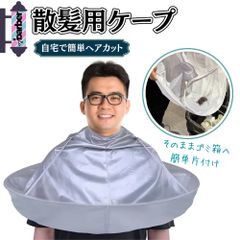 散髪用ケープ セルフカット 大人用 散髪用品 便利 グッズ ヘア カッター セルフ ヘアカット ヘアーエプロン 散髪マント ケープ ハサミ 散髪セット 子ども 子供 幼児 スポーツ刈り 自宅 訪問 道具 散髪 バリカン 床屋 髪 白髪染め ヘアカットクロス
