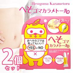 【メール便】へそゴマカラメトール 2個セット/おへそケア ボディケア おへそクリーナー ナチュラルオイル配合 ゴマ取りジェル10ml ゴマ取りスティック10本付き