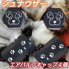 シュナウザー　肉球　アルミ エアバルブキャップ　４個