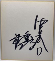 【サイン色紙】種田仁　中日ドラゴンズ　野球