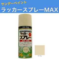 ラッカースプレーMAX 300ml 12本 ベージュ サンデーペイント アクリル樹脂系ラッカー塗料 超速乾 法人様限定商品